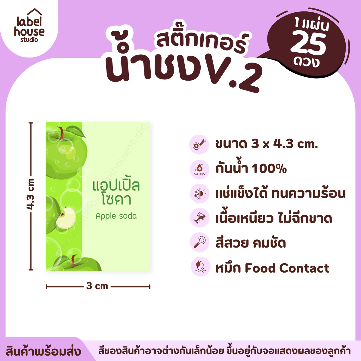 [ VER .2 ] สติ๊กเกอร์เมนูน้ำชง 3 x 4.3 ซม. เนื้อ PP กันน้ำ ติดแก้ว/ขวดเครื่องดื่ม 1 แผ่น 25 ดวง แอปเปิ้ลโซดา